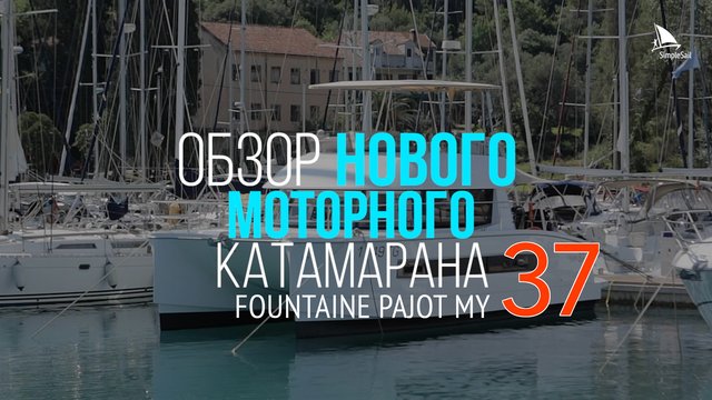Обзор катамарана Fountaine Pajot MY37 