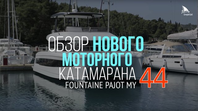 Fountaine Pajot MY44 La Rochelle Test